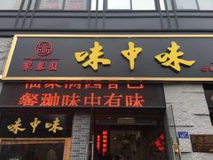 门面-味中味(东街店)