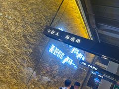 -老胖串店(浆水泉路店)