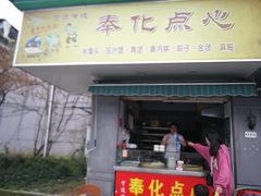 门面-奉化点心(呼童街店)
