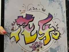 -花乐餐厅(涠洲岛店)