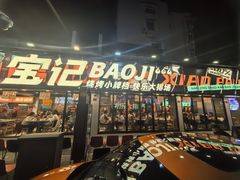 -宝记烧烤·碳锅羊肉·羊蝎子火锅·夜食社(文体路创始店)