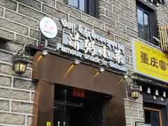 门面-清粥小菜·成都小吃(香格里拉镇店)