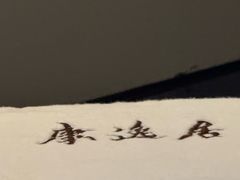 -康逸居·始于2002(海安店)