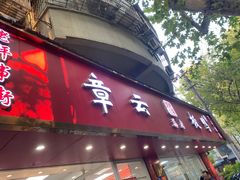 -章云板鸭(总店)