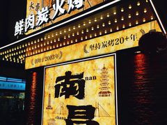 -三毛烧烤·南昌大排档(山姆店)