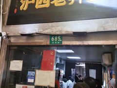 -沪西老弄堂面馆(定西路店)