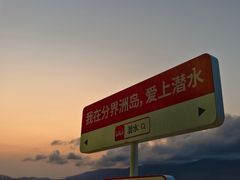 -海南分界洲岛旅游区