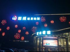 -碧水豪园·足浴·SPA·汗蒸·那须汤泉(中山东路店)