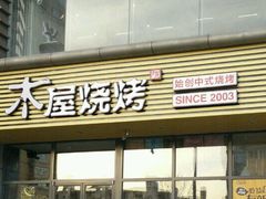 -木屋烧烤(西南角店)