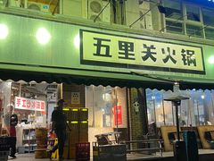 -五里关火锅(牛市口店)