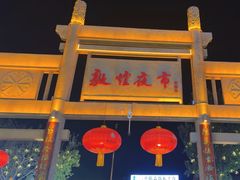 -敦煌夜市