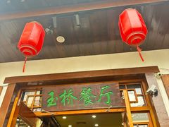 -玉桥餐厅(天坛店)