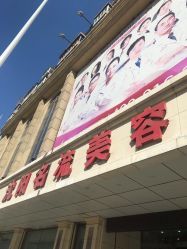 -沈阳名流美容医院