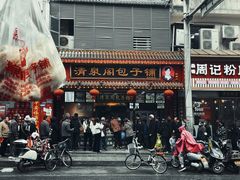 -清泉阁包子铺(中山路店)