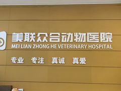-美联众合动物医院·24h京西诊疗中心