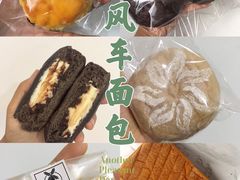 -风车面包