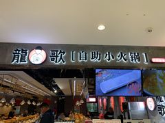 门面-龍歌自助小火锅(李沧丽达店)