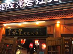 门面-宽板凳老灶火锅(簋街店)