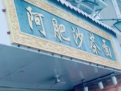 门面-亚肥沙茶面(黄厝店)