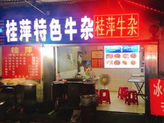 门面-桂萍特色牛筋牛杂(长堤街总店)