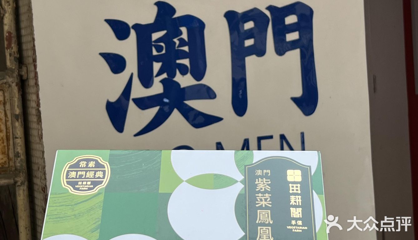 🇲🇴本地人推荐澳门手信新贵｜田耕阁素食