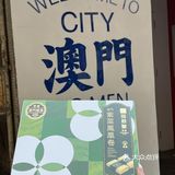 🇲🇴本地人推荐澳门手信新贵｜田耕阁素食
