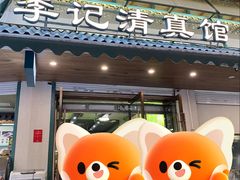 -李记清真馆(打钉巷店)