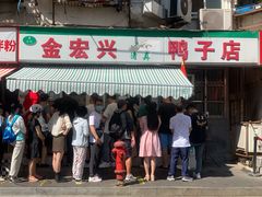 门面-清真·金宏兴鸭子店(明瓦廊店)