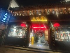 门面-五味堂·江浙土菜(月河特色店)
