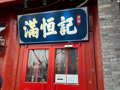 -牛街清真满恒記(平安里西大街店)