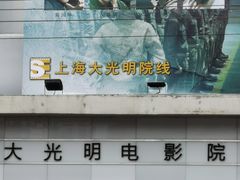 -大光明电影院(南京西路店)