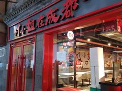 -付小姐在成都(五道口店)