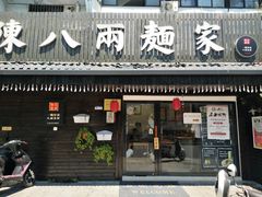 门面-陈八两面家(华孚写字楼店)