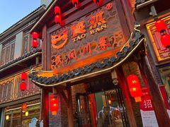 -饕然·民间川菜(龙泉店)