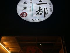 -三都土笋冻(海富路步行街店)