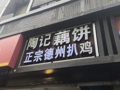 -陶记正宗德州扒鸡(科巷店)