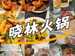 -晓林火锅(安定门店)