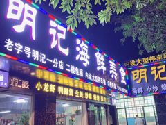 门面-明记海鲜美食老字号(明记总店)