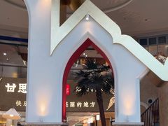 -甘思咪哚·云南艺术餐厅(天河广百店)