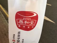 -恭和堂 龟苓膏(铜锣湾店)