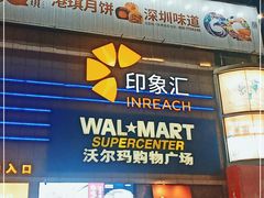 -沃尔玛购物广场(南城印象汇店)