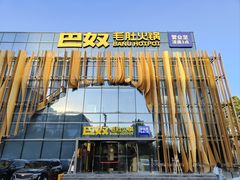 -巴奴毛肚火锅概念餐厅