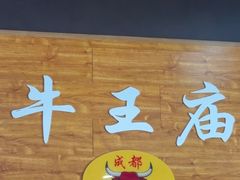 -牛王庙(龙华花园店)