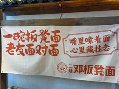 -二娃邓板凳面(解放碑店)