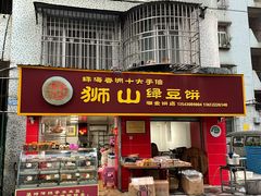 门面-狮山绿豆饼(香洲店)