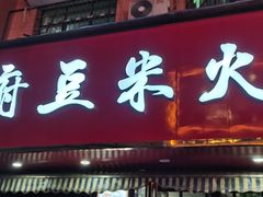 门面-黔府豆米火锅野菜馆(南马店)