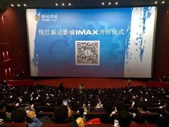-悦江新远影城IMAX