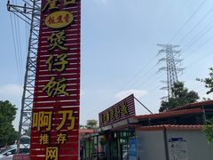 -崖口煲仔饭