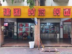 门面-建国蚵煎蚵面