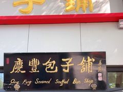 门面-庆丰包子铺(东单店)
